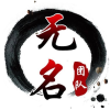 无名软件库 无名软件库