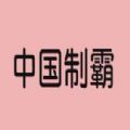神奇海螺试验场 神奇海螺试验场
