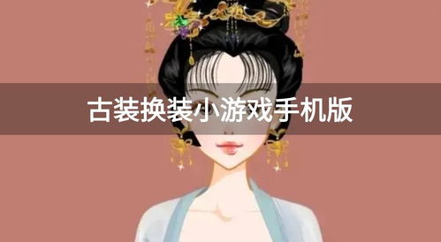 古装小游戏大全,尽享古风魅力