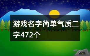 简约游戏名,体验轻松游戏乐趣
