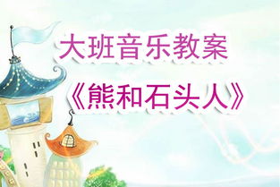 幼儿园大班音乐游戏,大班音乐游戏欢乐时光