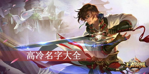 高冷游戏名,探寻独特游戏魅力