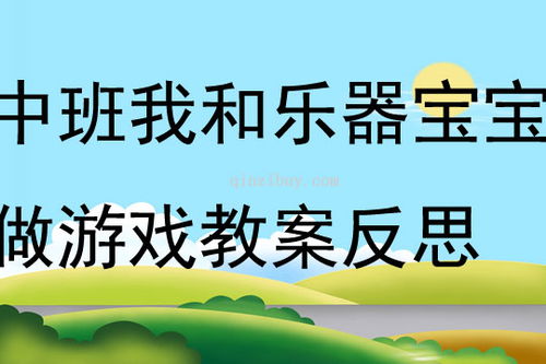幼儿游戏反思,探索成长与教育的双赢之道