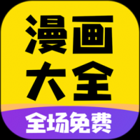 免费漫画大全免费漫画软件 免费漫画大全免费漫画软件