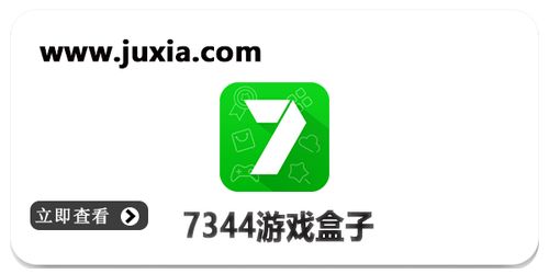 7344游戏盒子,尽享游戏乐趣