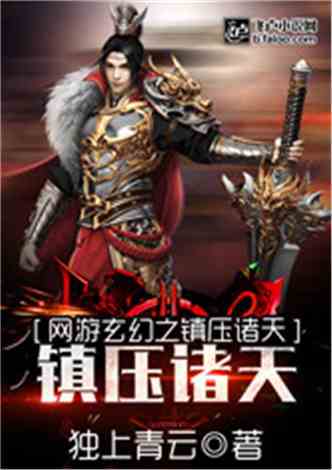 游戏小说排行榜,排行榜上的传奇之作