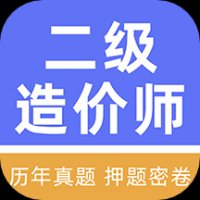 二级造价师牛题库 