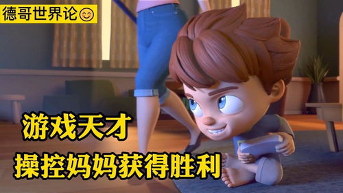 游戏妈,亲子互动新篇章