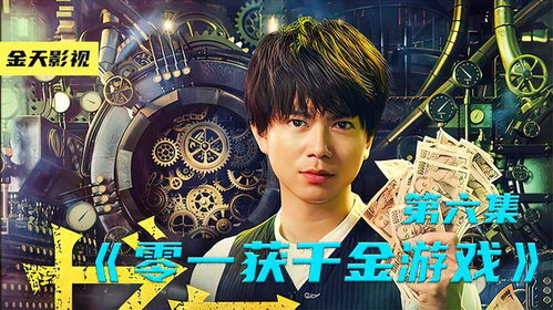 零一获千金游戏,揭秘游戏背后的