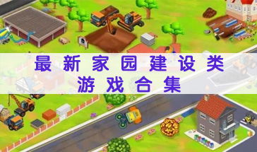 建家游戏,打造梦想家园的奇幻之旅