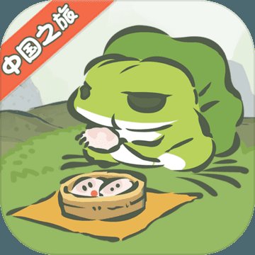 旅行青蛙 旅行青蛙