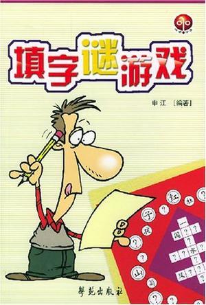 字谜游戏,字谜游戏乐趣无限