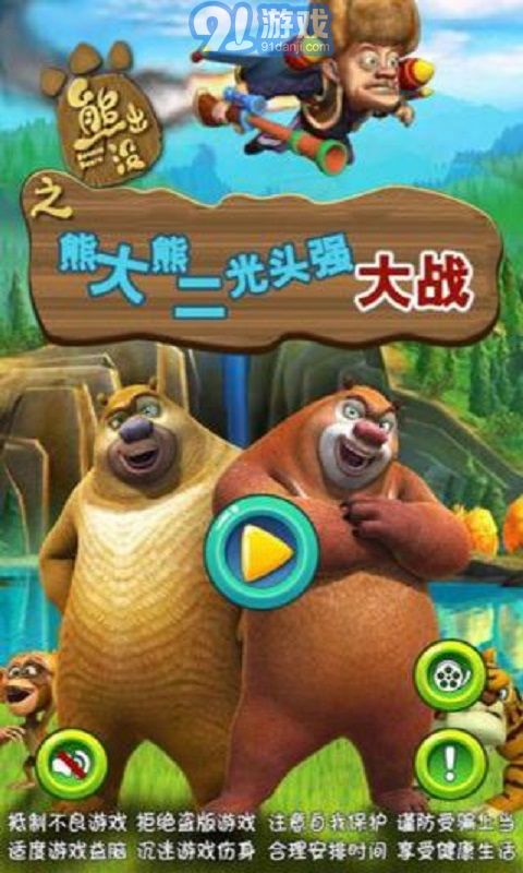 熊大熊二游戏下载,尽享童趣时光