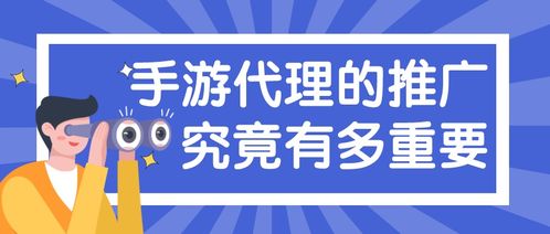 什么是游戏推广,策略与技巧全解析