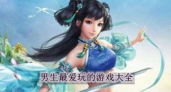 男生最爱玩的游戏,揭秘男生最爱的游戏世界