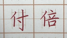 写王字游戏,智慧游戏新体验