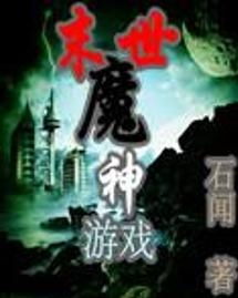 末世魔神游戏,探寻黑暗世界的救赎之路