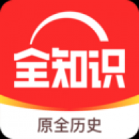 全知识app下载  全知识app下载