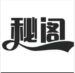 秘阁软件库  秘阁软件库