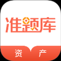 资产评估师准题库  资产评估师准题库