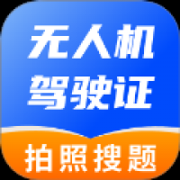 无人机驾驶证题库  无人机驾驶证题库