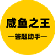 咸鱼之王答题辅助安卓版  咸鱼之王答题辅助安卓版
